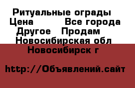 Ритуальные ограды › Цена ­ 840 - Все города Другое » Продам   . Новосибирская обл.,Новосибирск г.